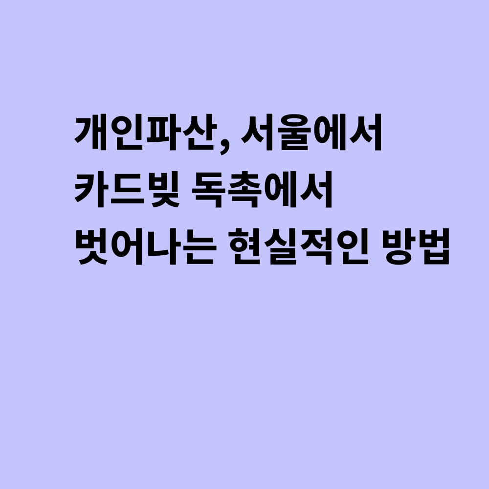 개인파산 관련 이미지
