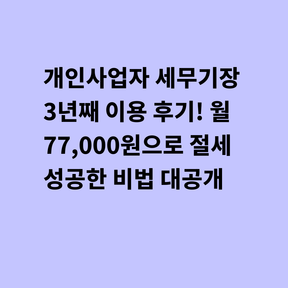 세무기장 서비스 썸네일