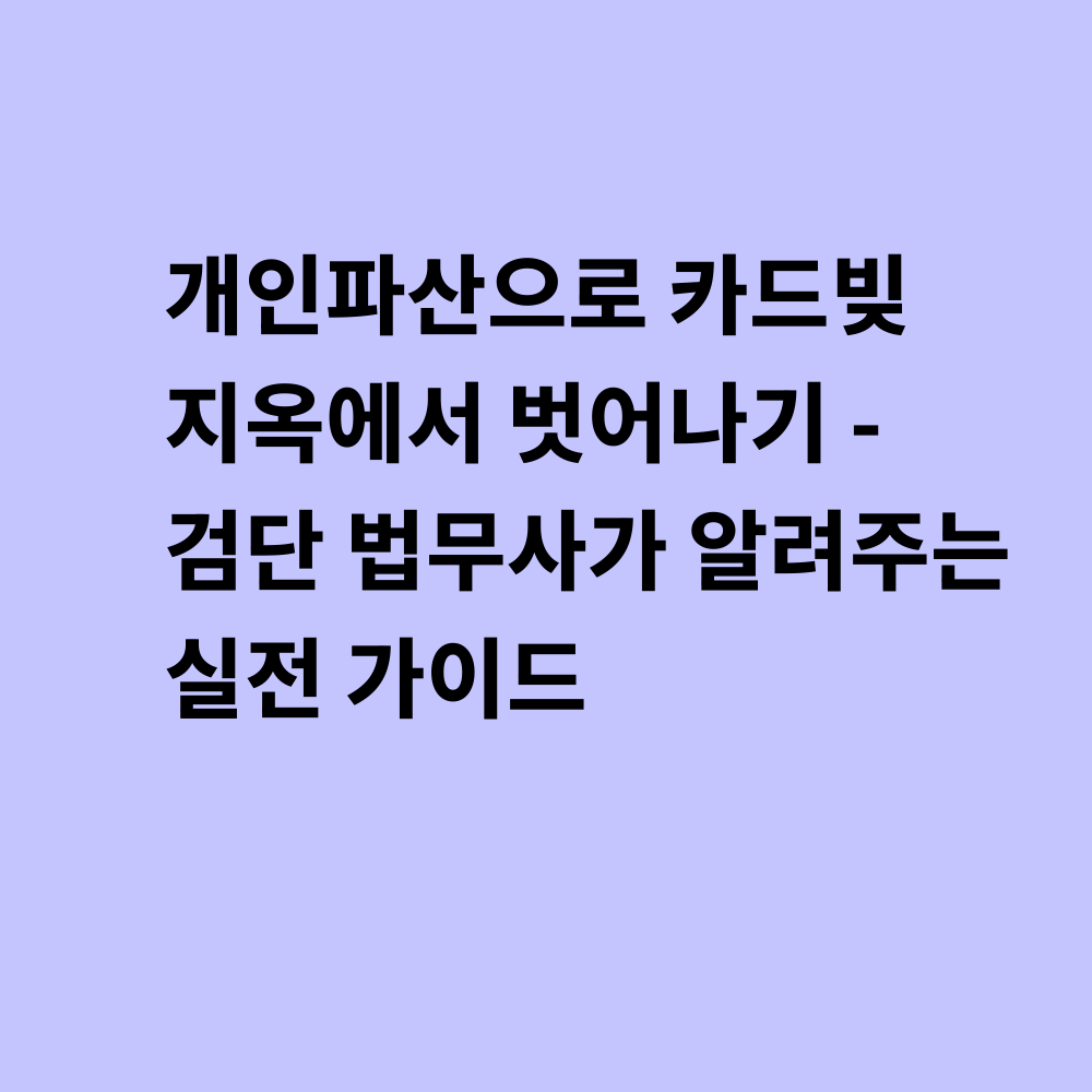 개인파산 상담 썸네일