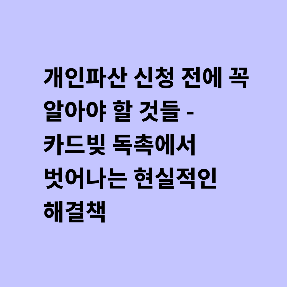 개인파산 신청 가이드 섬네일