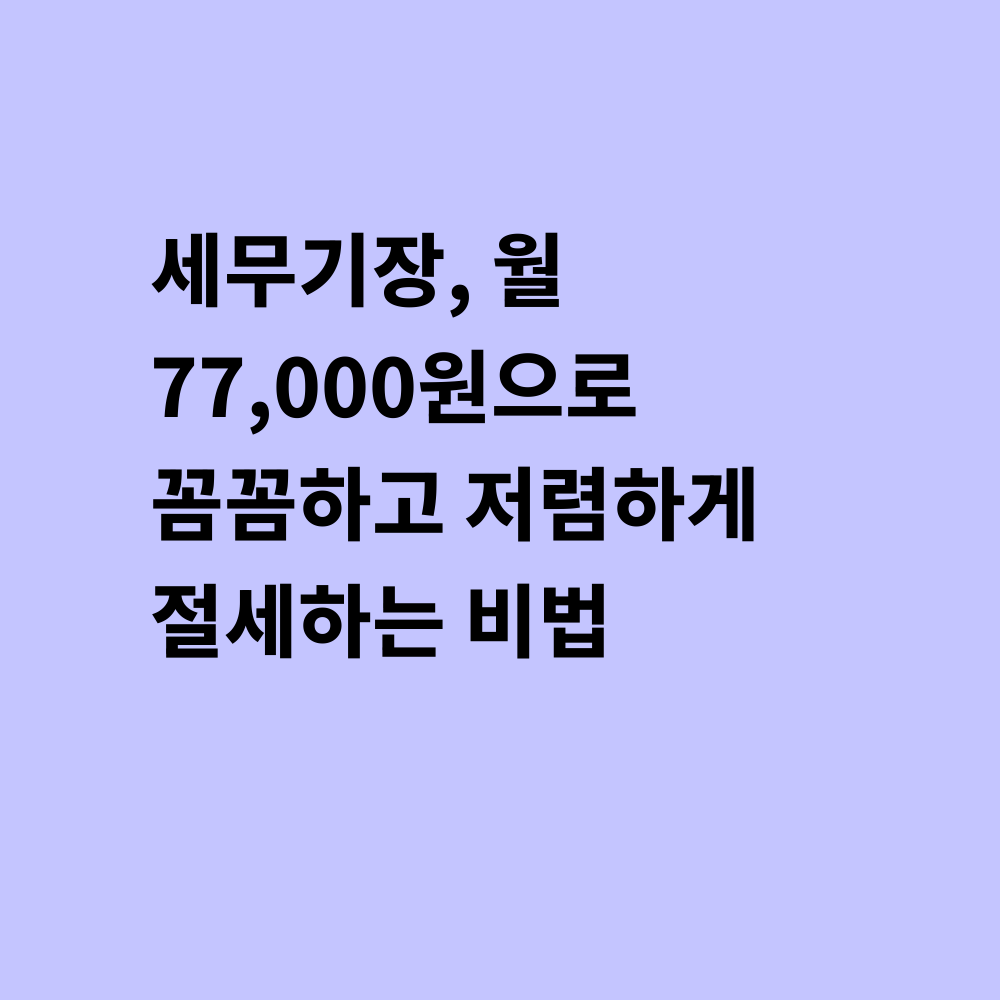 세무기장 서비스 썸네일