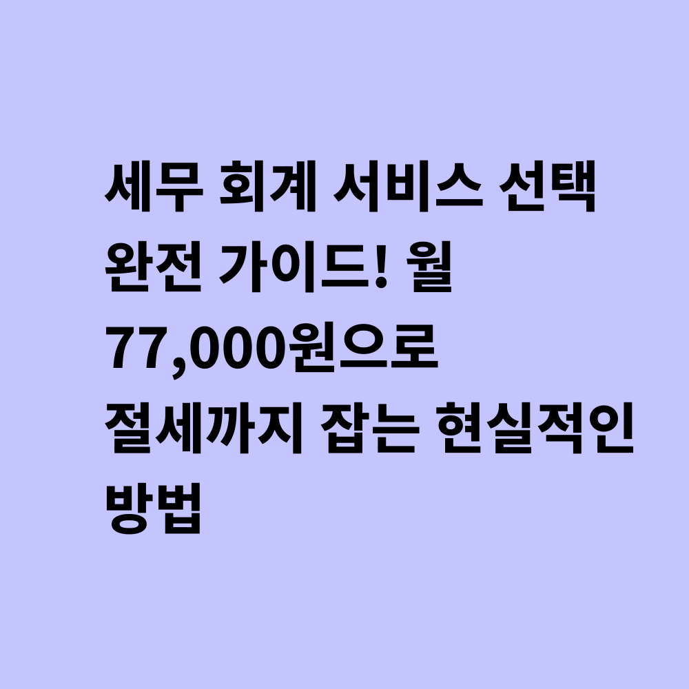 세무 회계 서비스 가이드 썸네일