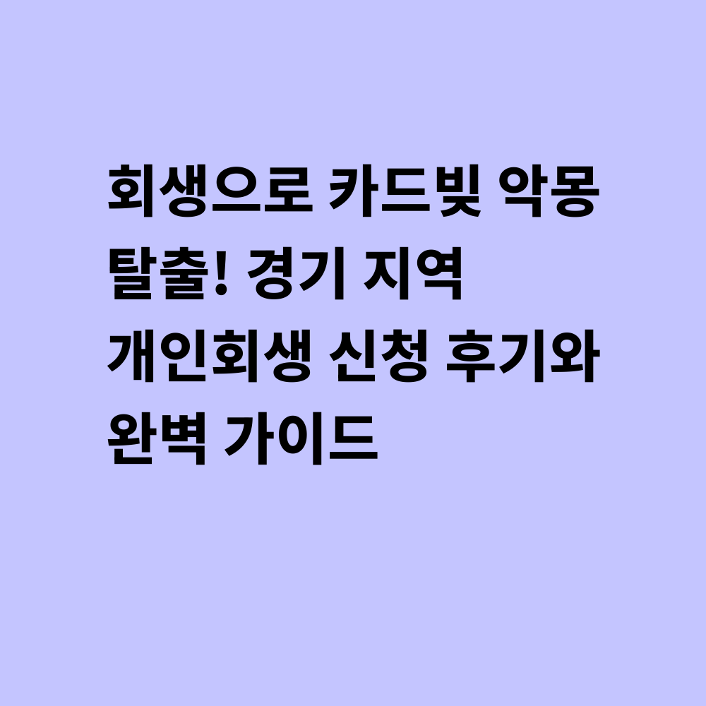 개인회생 신청 가이드 썸네일