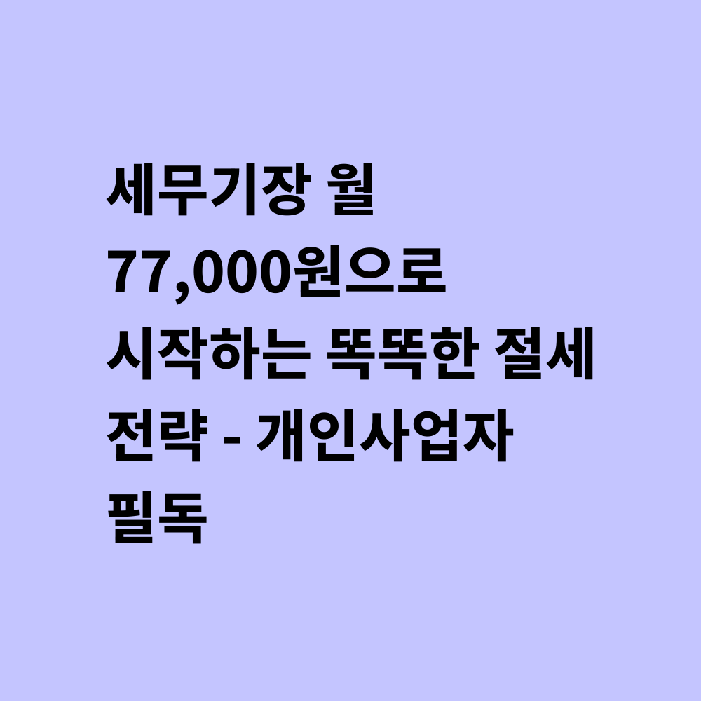 세무기장 서비스 안내