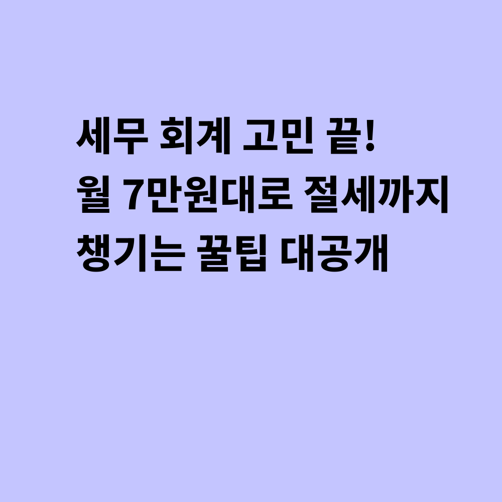 세무회계 서비스 썸네일