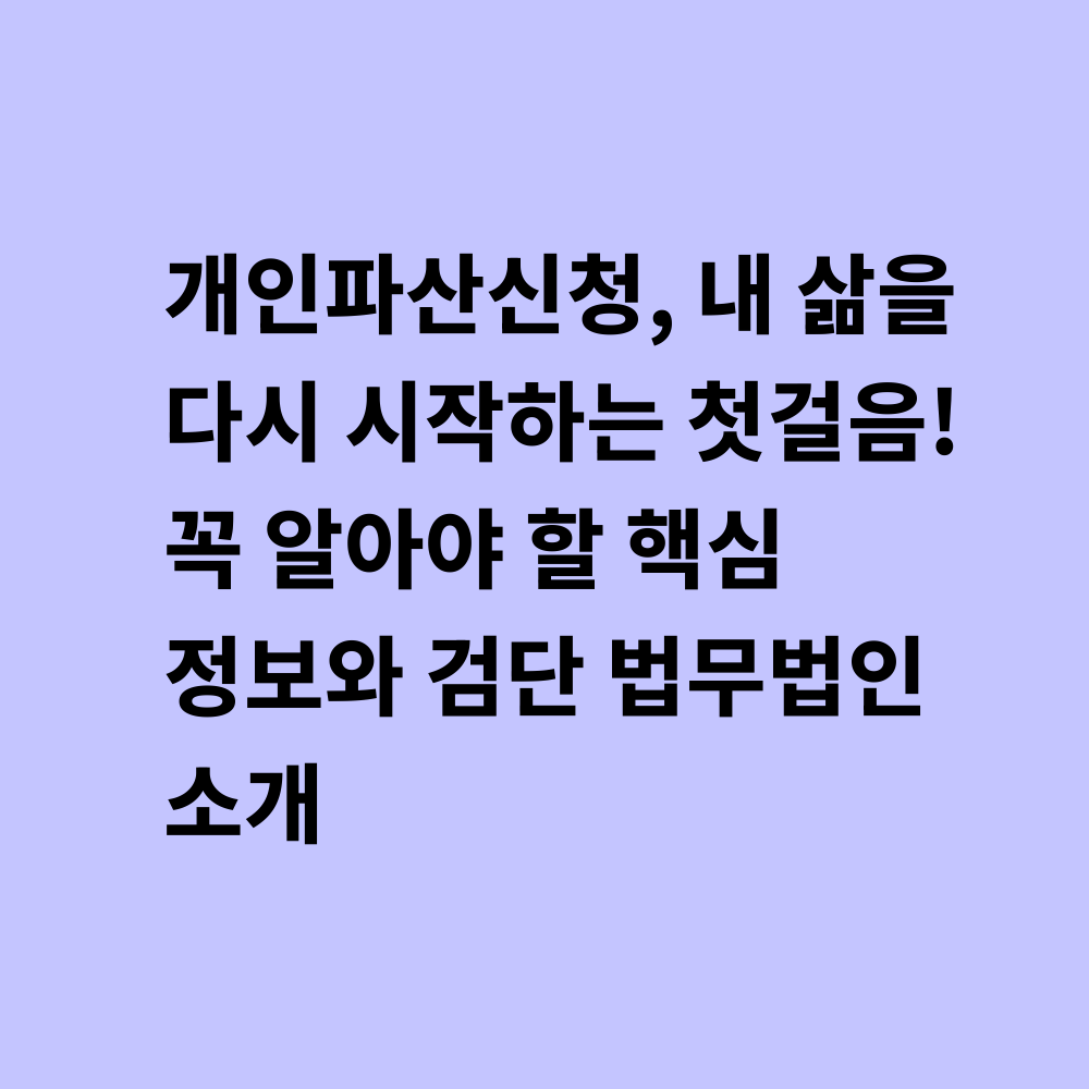 개인파산신청 안내 썸네일