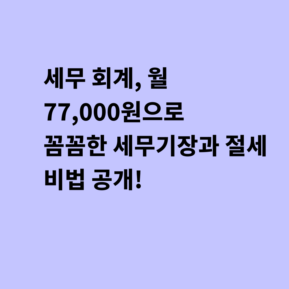 세무 회계 서비스 썸네일