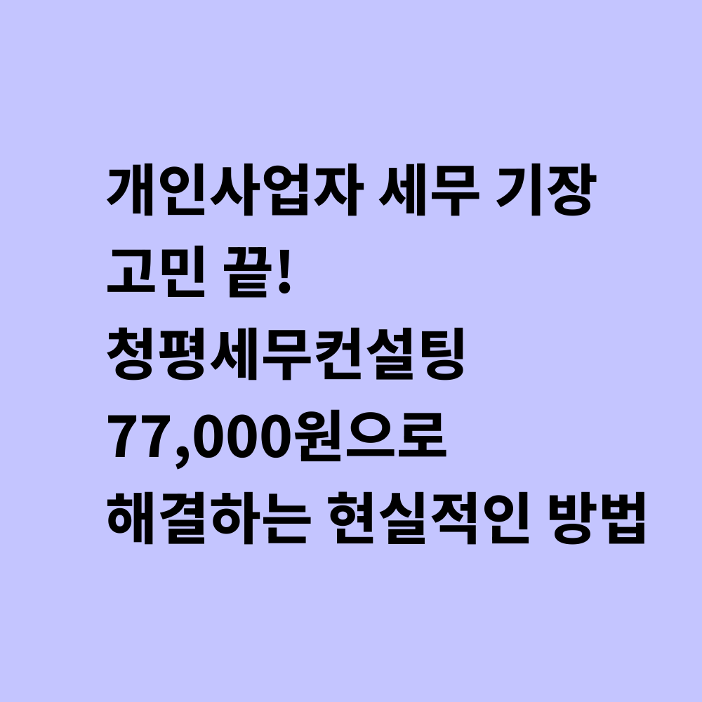 개인사업자 세무 기장 서비스 안내