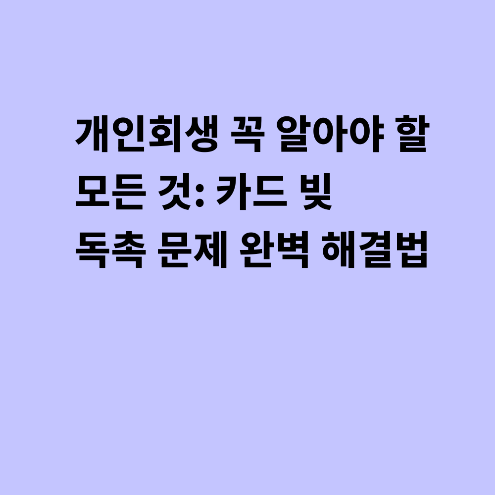 개인회생 썸네일