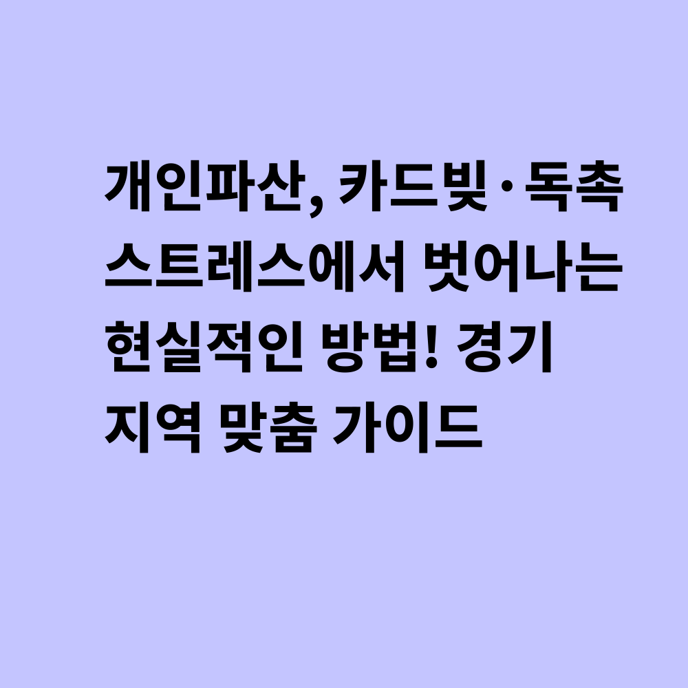 개인파산 가이드 썸네일