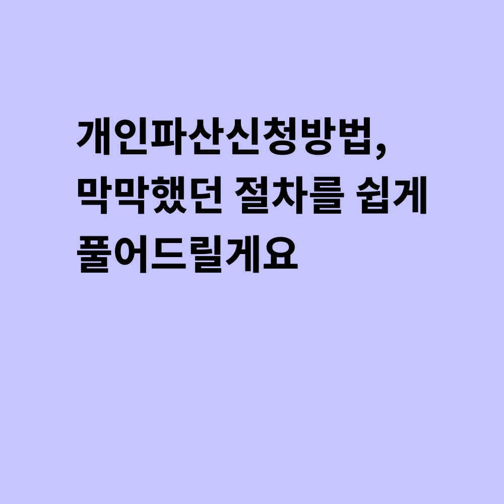 개인파산신청방법 가이드