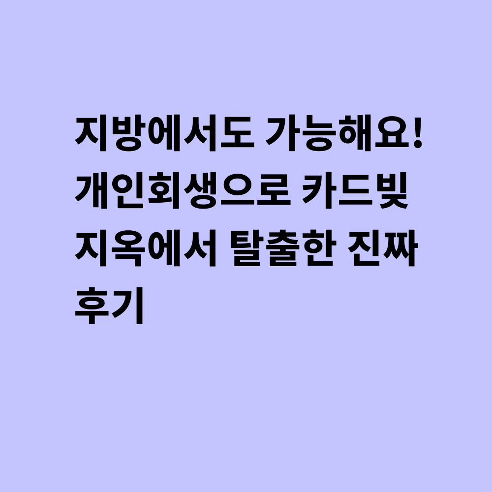 개인회생 성공 후기 썸네일