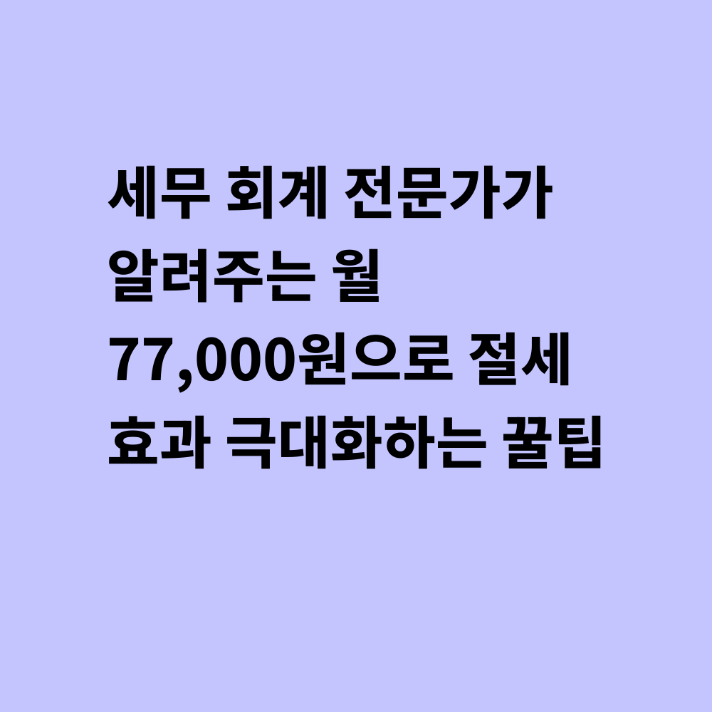 세무 회계 서비스