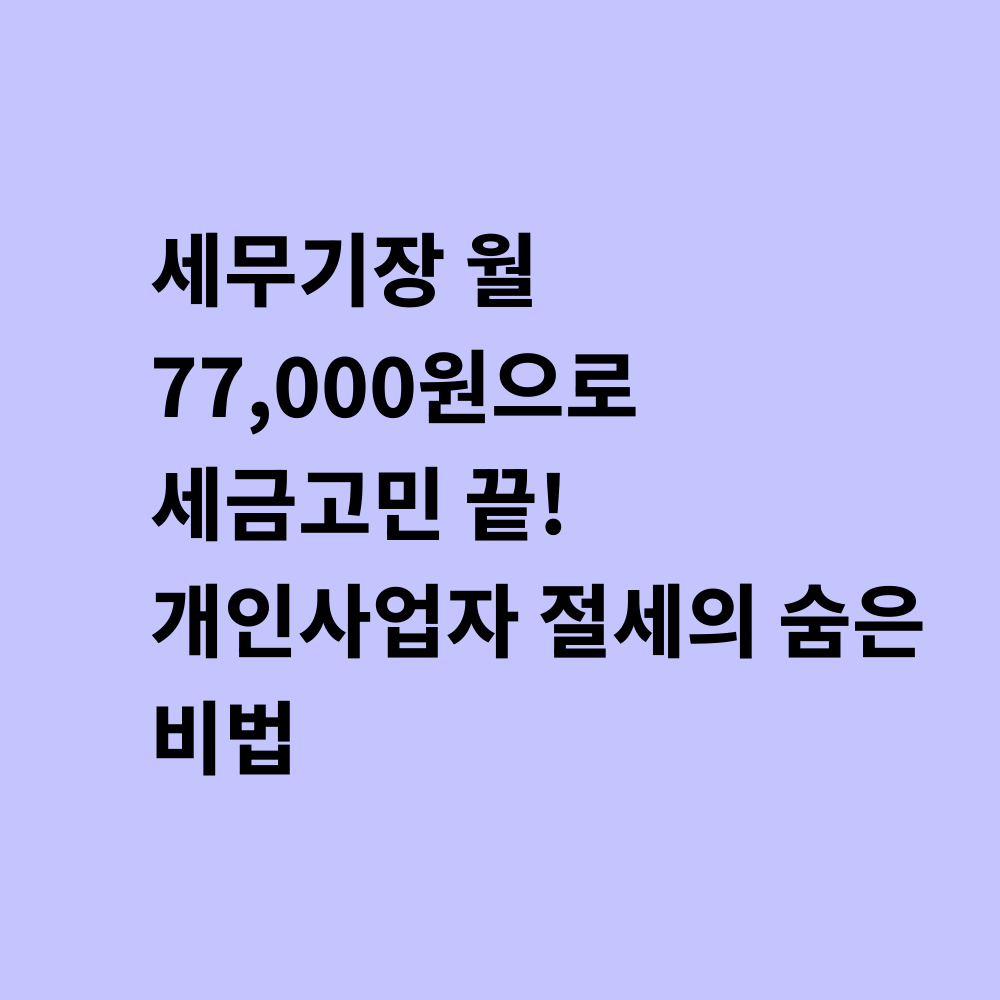 세무기장 서비스 썸네일