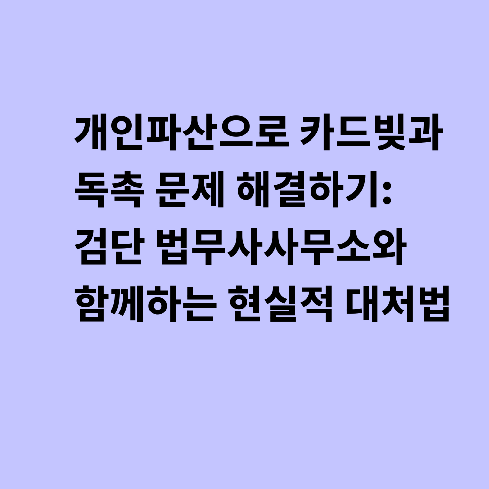 개인파산 카드빚 해결 썸네일