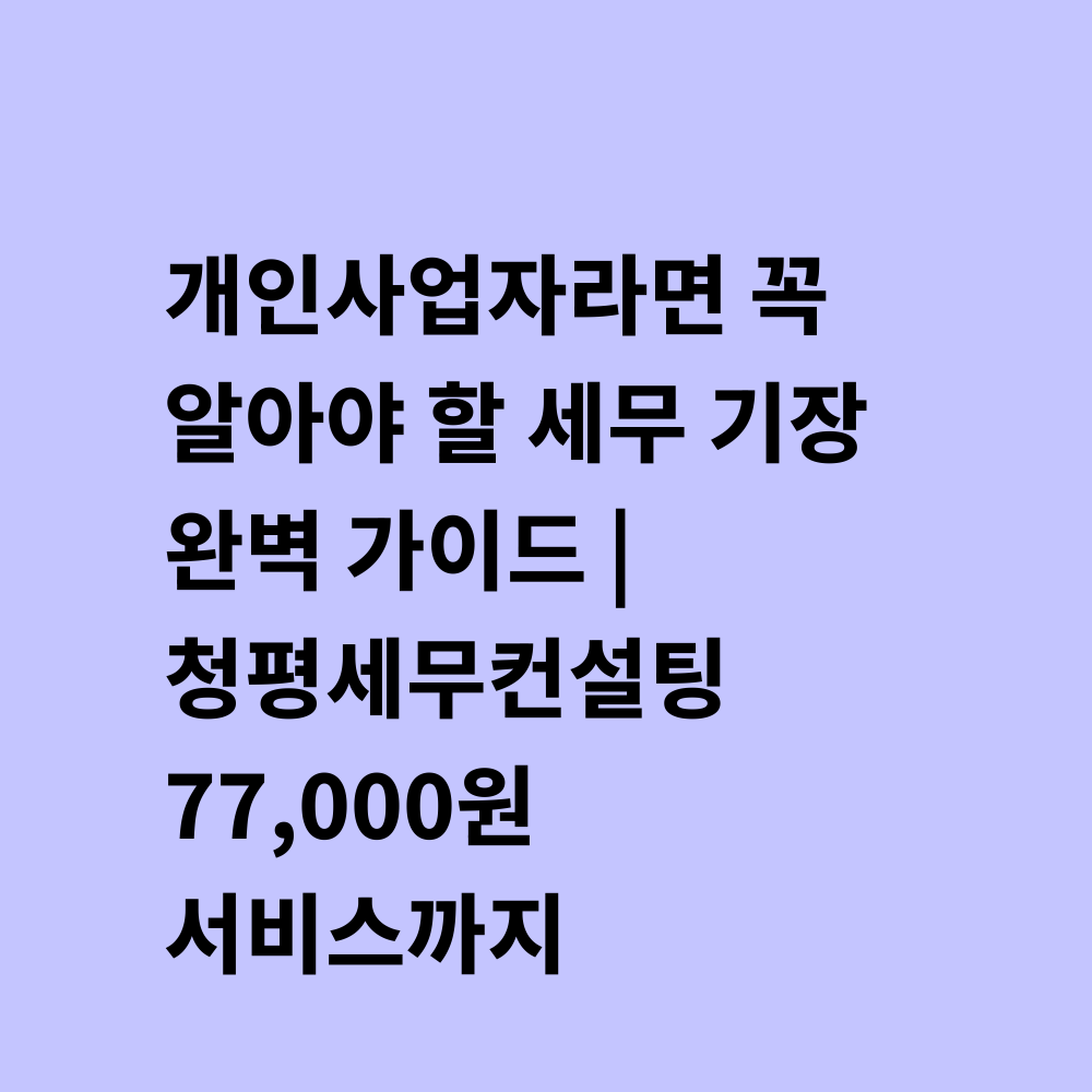 세무 기장 완벽 가이드 썸네일