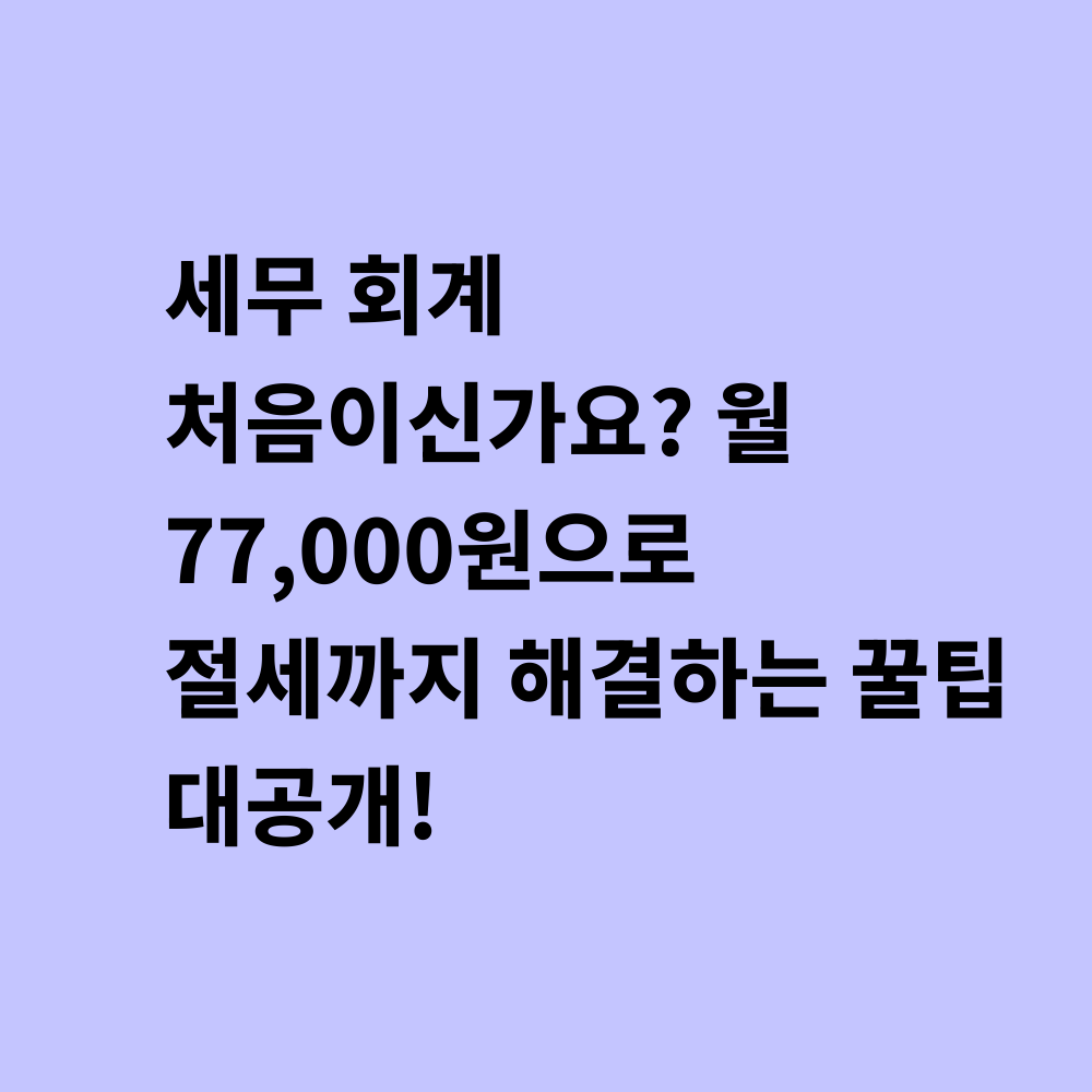 세무회계 서비스 썸네일