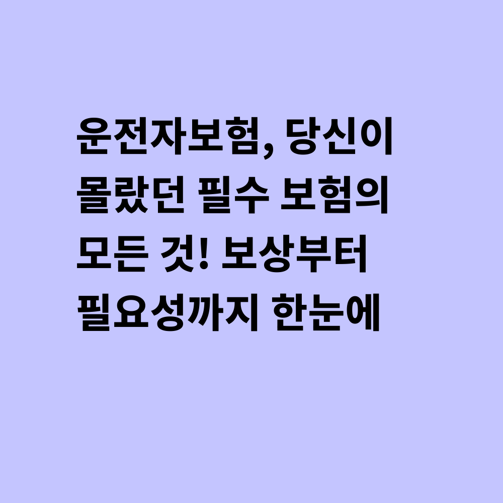 운전자보험 가이드 썸네일