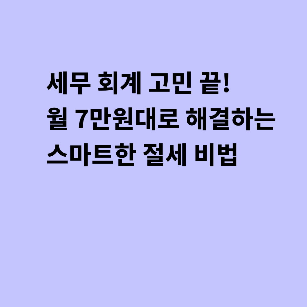 세무 회계 썸네일