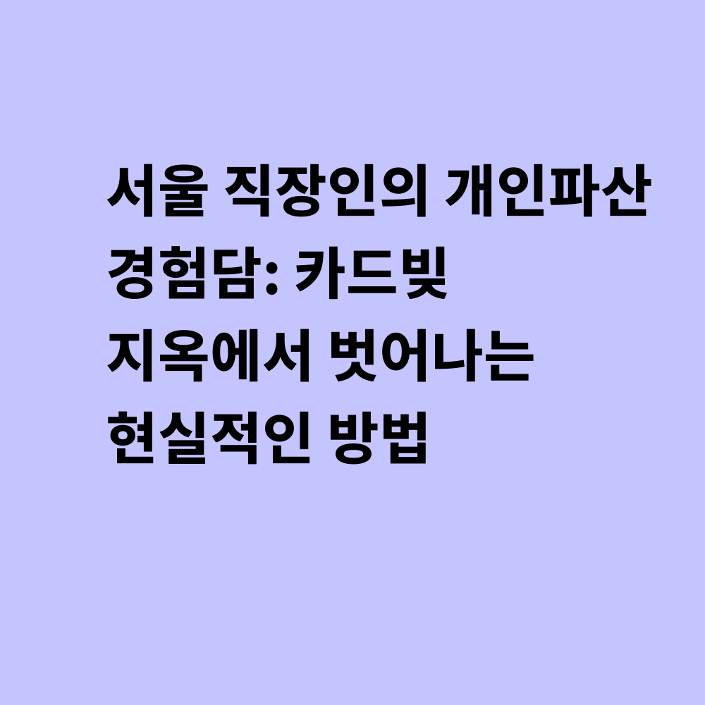 서울 직장인의 개인파산 경험담 썸네일