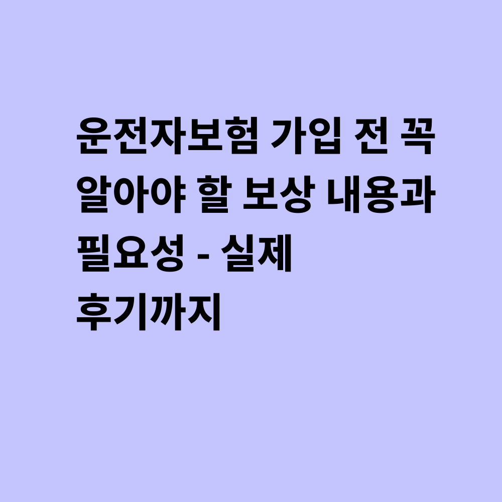운전자보험 가입 가이드 썸네일