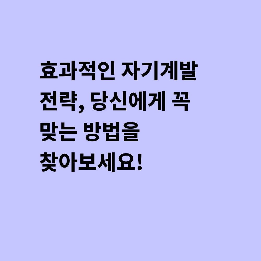 자기계발 전략 썸네일