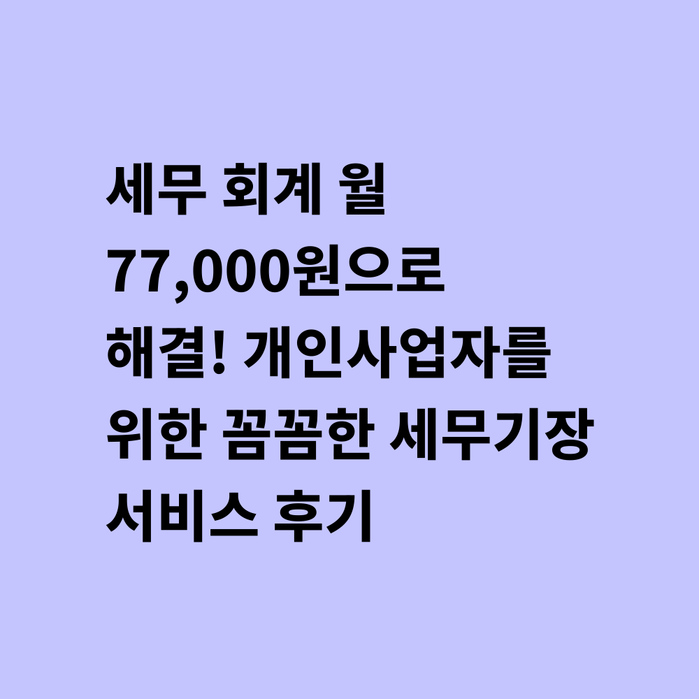 세무 회계 서비스 썸네일