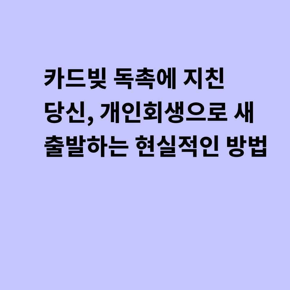 개인회생 새출발 썸네일