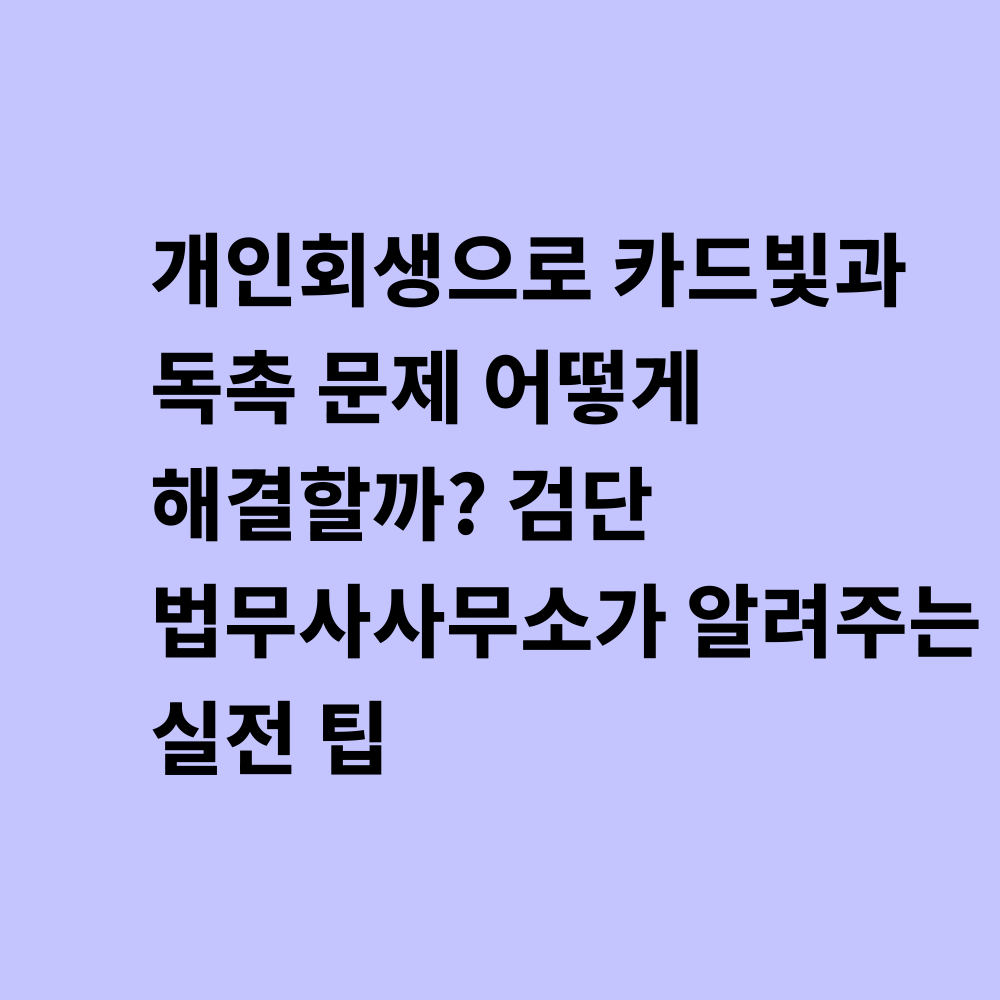 개인회생 카드빚 해결 썸네일