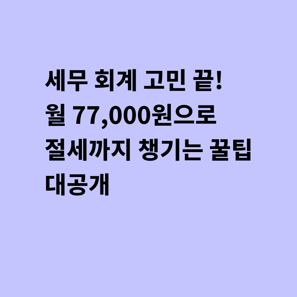 세무회계 서비스 썸네일