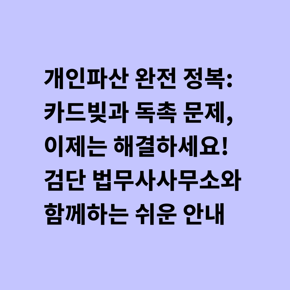 개인파산 완전정복 가이드