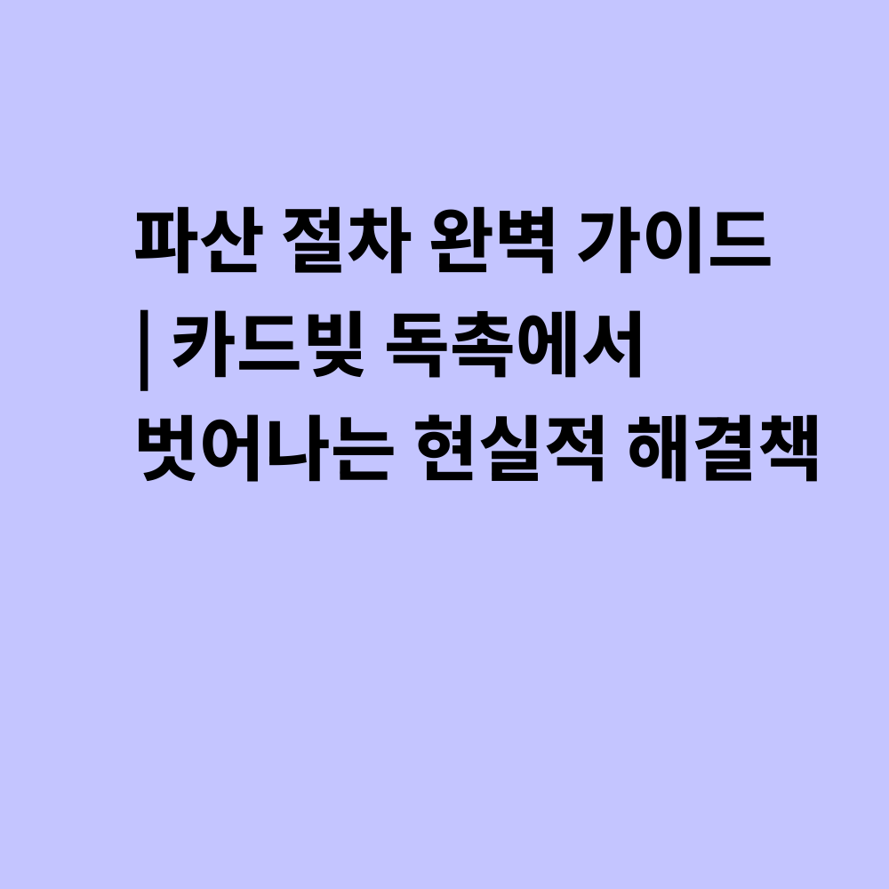 파산 절차 가이드 썸네일