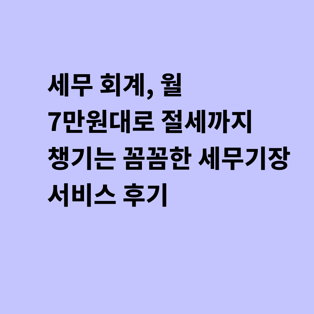 세무회계 서비스 메인 이미지