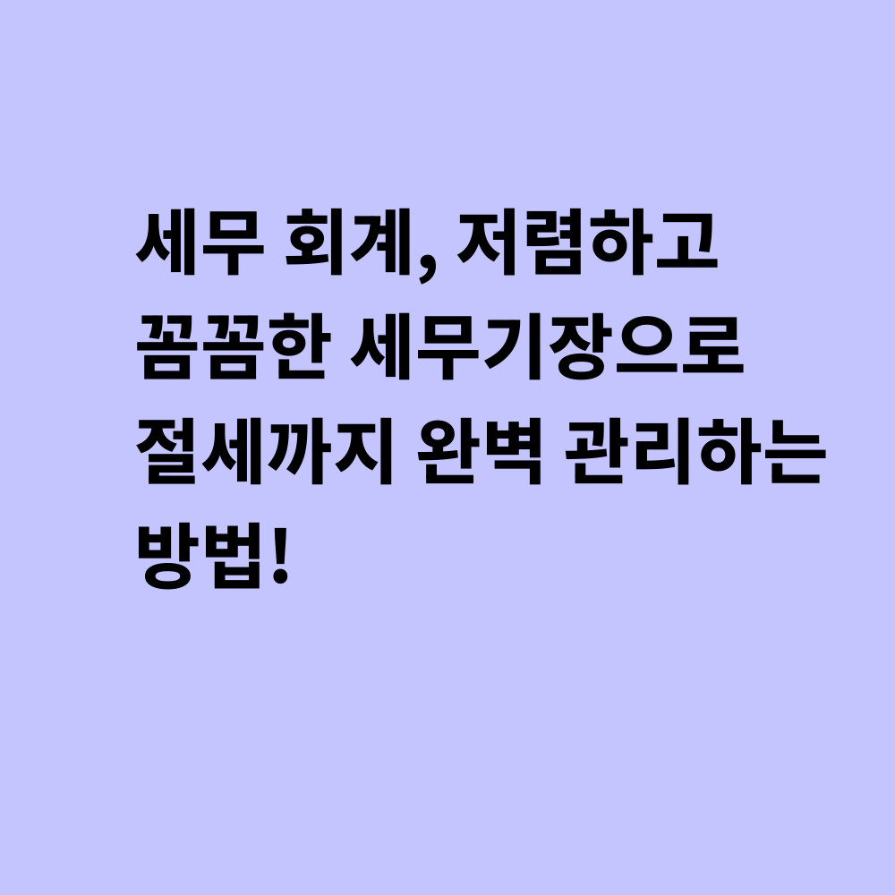 세무 회계 섬네일