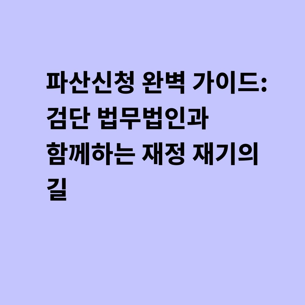 파산신청 가이드 썸네일