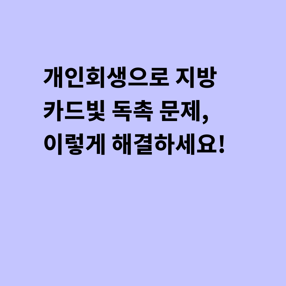 개인회생 카드빚 해결 썸네일