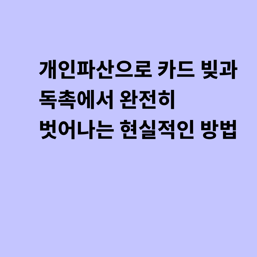 개인파산 카드빚 해결 썸네일