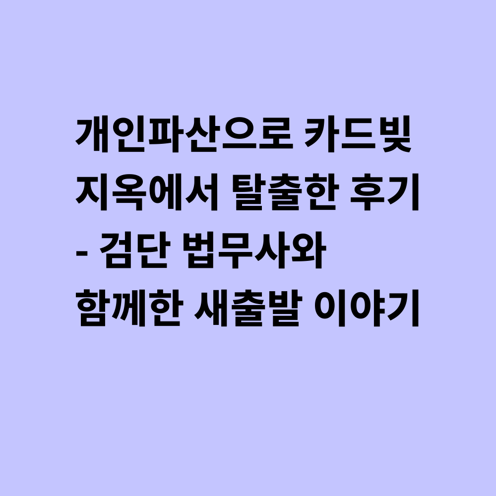 개인파산 후기 썸네일