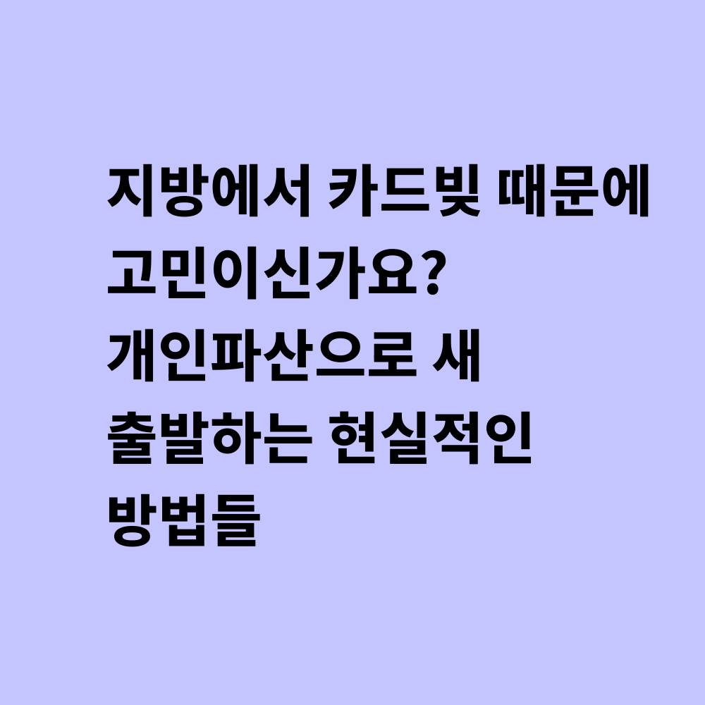 개인파산 가이드 썸네일
