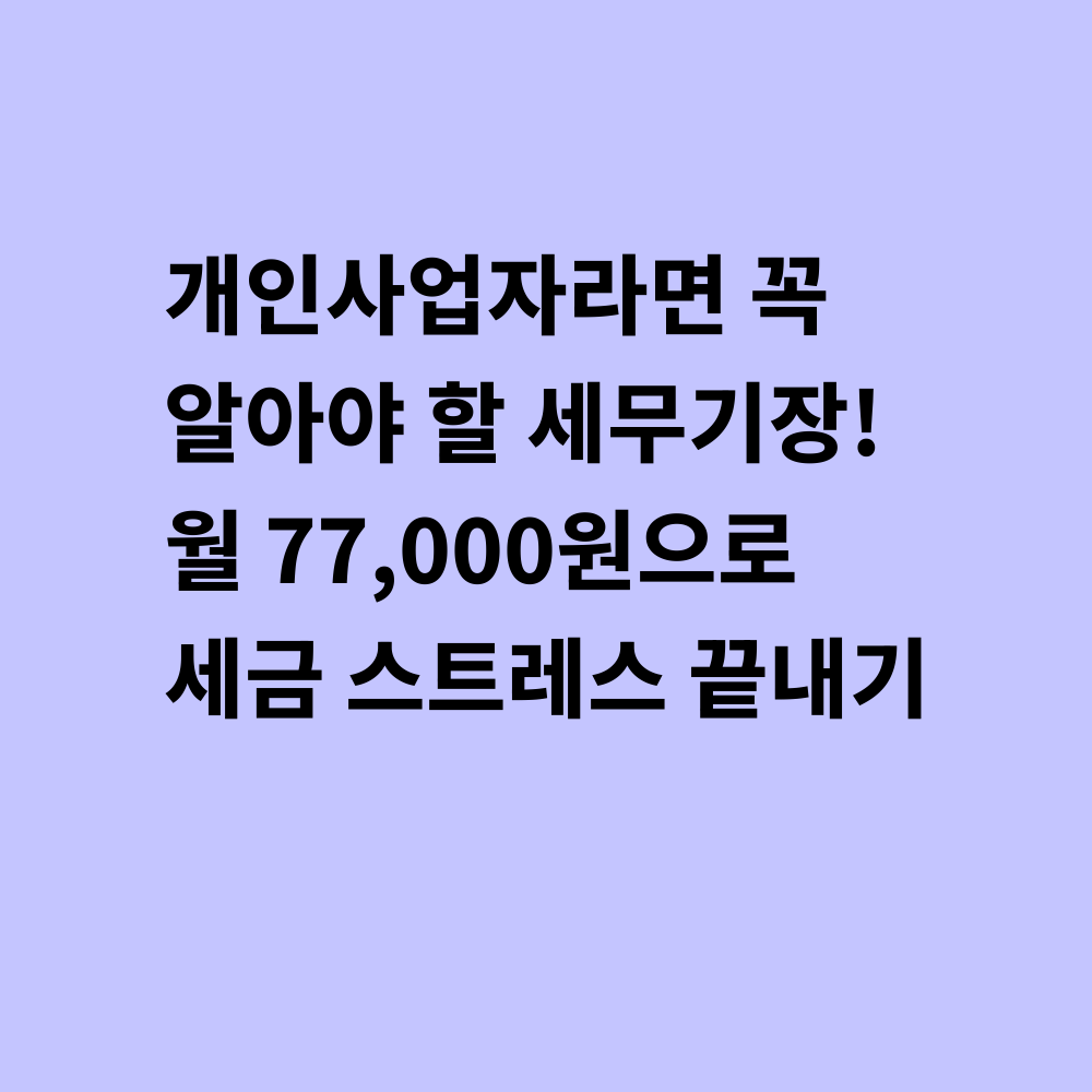 세무기장 서비스 안내
