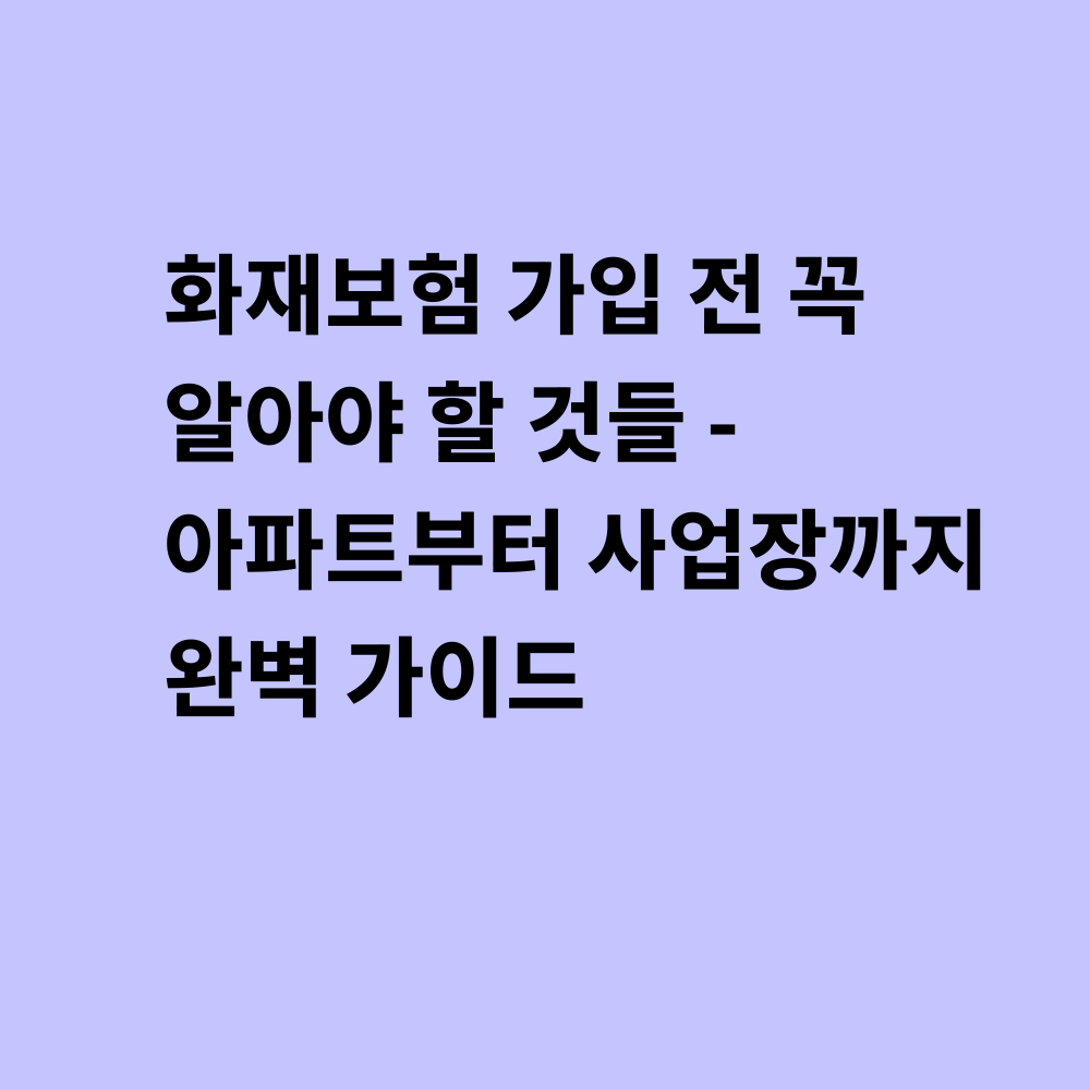 화재보험 가입 가이드 썸네일