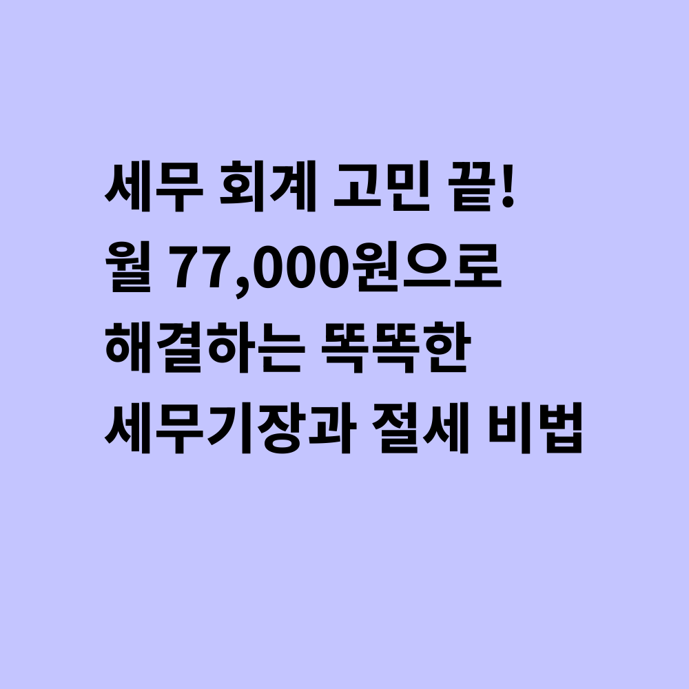 세무 회계 서비스 썸네일