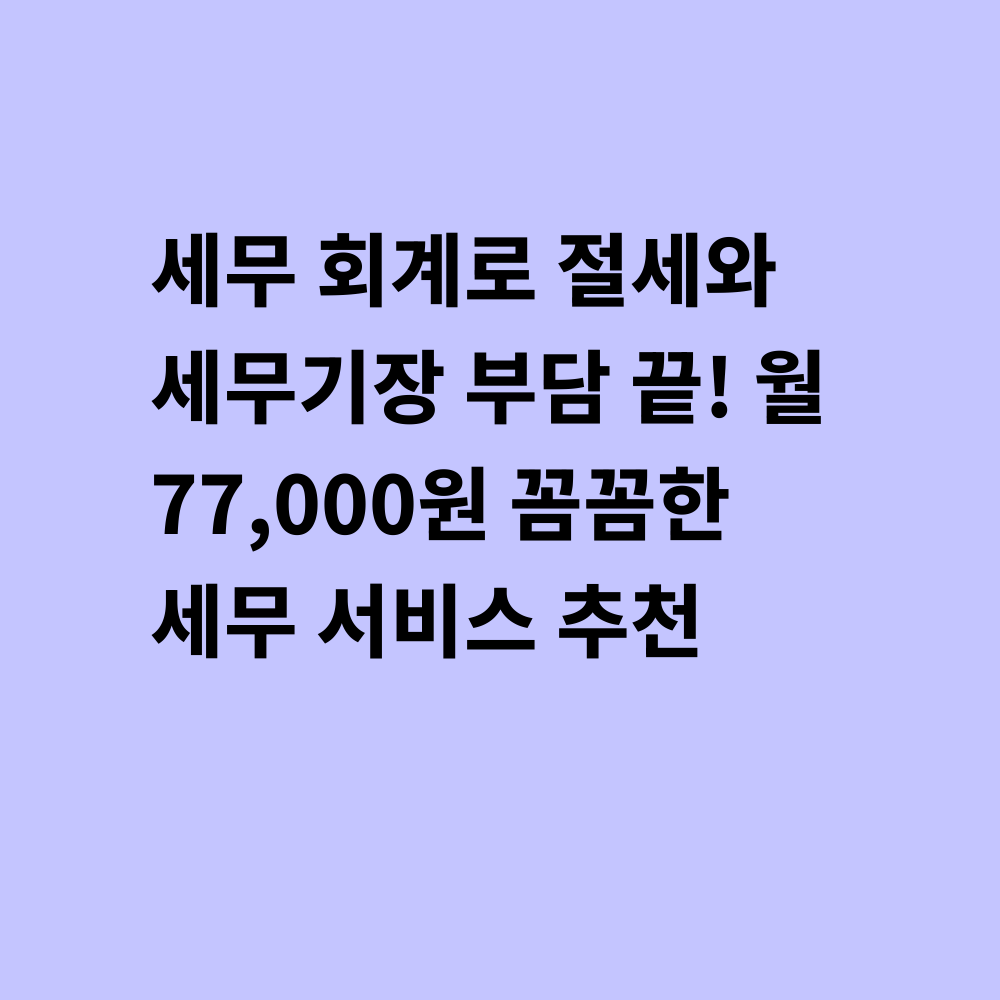 세무 회계 서비스 대표 이미지