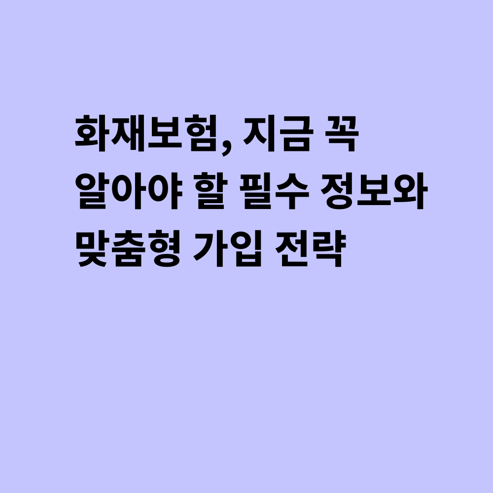 화재보험 필수 정보